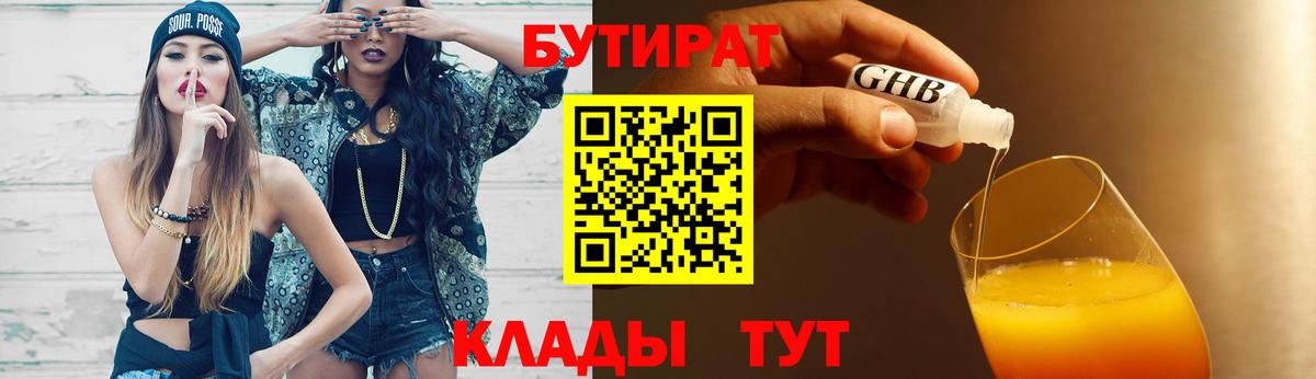 БУТИРАТ вода  Вход с VPN  Бутират  Новороссийск 