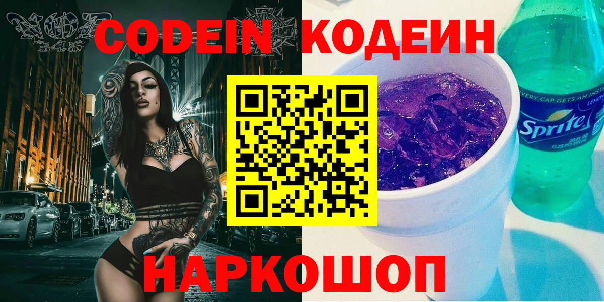 Кодеиновый сироп Lean Purple Drank  Вход с VPN  Новороссийск 